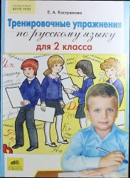 Тренировочные упражнения по русскому языку для 2 класса