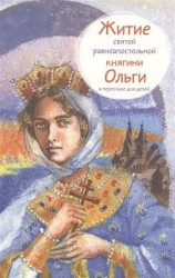 Житие святой равноапостольной княгини Ольги в пересказе для детей