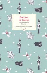 Поездка на Cвятки