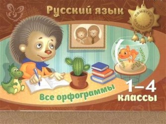 Русский язык. Все орфограммы. 1-4 классы