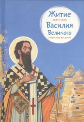 Житие святителя Василия Великого в пересказе для детей