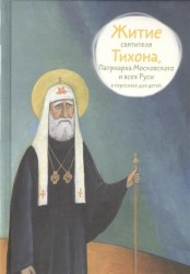 Житие святителя Тихона, Патриарха Московского и всея Руси в пересказе для детей