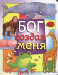 Бог создал меня