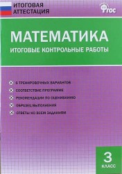 Математика. 3 класс. Итоговые контрольные работы