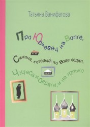 Про Юрьевец на Волге, Симона, которые по воде ходил, чудеса и овраги, и не только
