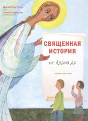 Священная история от Адама до меня