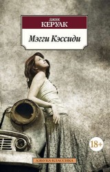 Мэгги Кэссиди. Роман