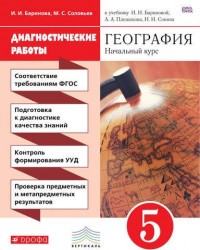 География. 5 класс. Диагностические работы. К учебнику И. И. Бариновой, А. А. Плешакова, Н. И. Сонина