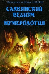 Славянский ведизм. Нумерология 10-е изд.