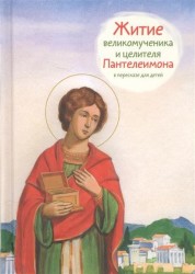 Житие святого великомученика и целителя Пантелеимона в пересказе для детей