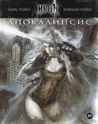 Malefic Time. Книга 1. Апокалипсис: графический роман