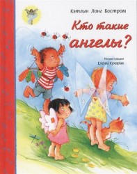 Кто такие ангелы?