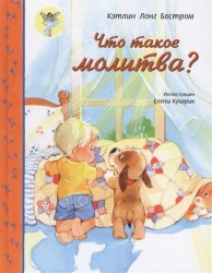 Что такое молитва?