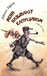 Меня называют капуцином