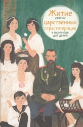 Житие святых царственных страстотерпцев в пересказе для детей