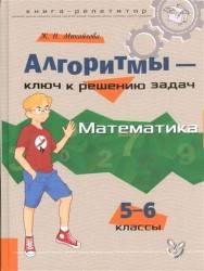 Математика. 5-6 классы. Алгоритмы - ключ к решению задач