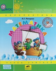 Математика. 3 класс. В 3 частях. Часть 1. Учебное пособие