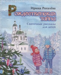 Рождественская тайна. Святочные рассказы для детей