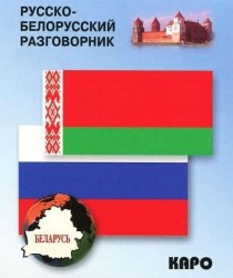 Русско-белорусский разговорник