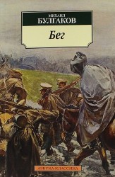 Бег : Восемь снов : пьеса в пяти действиях