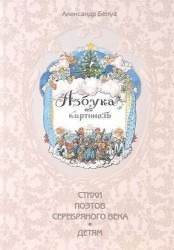 Азбука в картинах Александра Бенуа (Художник Александр Бенуа и стихи поэтов Серебряного века)