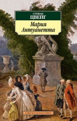 Мария Антуанетта: Портрет ординарного характера: роман