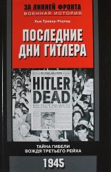 Последние дни Гитлера. Тайна гибели вождя Третьего рейха. 1945
