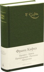 Процесс. Замок. Избранные произведения
