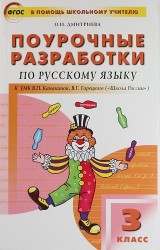 Русский язык. 3 класс. Поурочные разработки к УМК В. П. Канакиной, В. Г. Горецкого