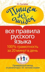 Пишем без ошибок. Все правила русского языка. 100% грамотность за 20 минут в день
