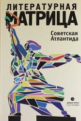 Литературная матрица. Советская Атлантида