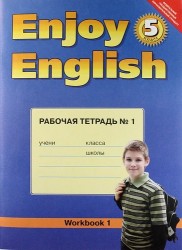 Английский язык. Английский с удовольствием. Enjoy English. 5 класс. Рабочая тетрадь №1 к учебнику для 5-х классов общеобразовательных учреждений