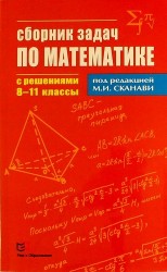 Сборник задач по математике с решениями 8 - 11 классы