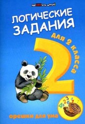 Логические задания для 2 класса: орешки для ума. 6 -е изд.