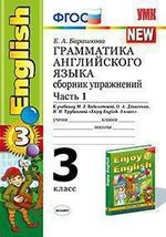 English 3 / Грамматика английского языка. 3 класс. Сборник упражнений. Часть 1. К учебнику М. З. Биболетовой, О. А. Денисенко, Н. Н. Трубаневой