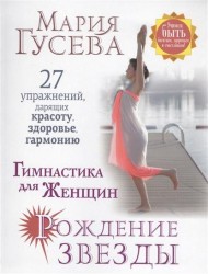 Гимнастика для женщин "Рождение звезды". 27 упражнений, дарящих красоту, здоровье, гармонию