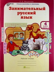Занимательный русский язык. 4 класс. Рабочая тетрадь. В 2 частях. Часть 1