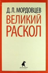 Великий раскол