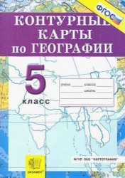 География. Начальный курс. 5 класс. Контурные карты
