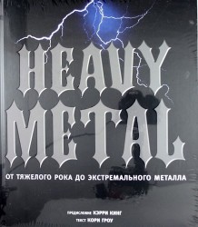 Heavy Metal. От тяжелого рока до экстремального металла