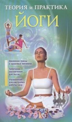 Теория и практика йоги