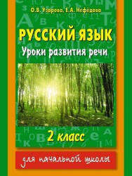 Русский язык. Уроки развития речи. 2 класс