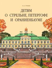 Детям о Стрельне, Петергофе и Ораниенбауме