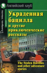 Украденная бацилла и другие приключенческие рассказы / The Stolen Bacillus and other adventure stories