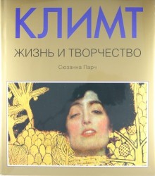 Климт. Жизнь и творчество