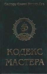 Кодекс Мастера. Руководство по практике йоги. 2-е издание