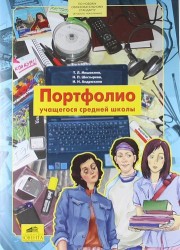 Портфолио учащегося средней школы