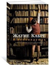 Я исповедуюсь