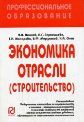 Экономика отрасли (строит.): Учеб. / В.В. Акимов - М.: РИОР, 2007. - 286 с.- (Проф. обр. (карм. ф) )