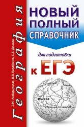 География. Новый полный справочник для подготовки к ЕГЭ